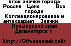 блок значки города России › Цена ­ 300 - Все города Коллекционирование и антиквариат » Значки   . Приморский край,Дальнегорск г.